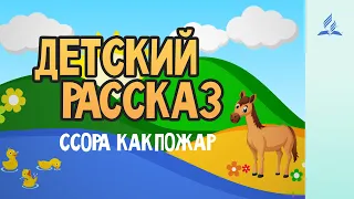 Детский Рассказ | Ссора как пожар - 12-09-2020