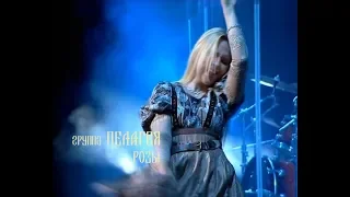 гр.ПЕЛАГЕЯ - Розы (концерт "Тропы" 2009)(sub.)