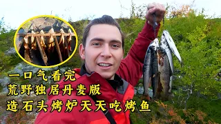 一口氣看完荒野獨居丹麥版第五季全集，搭建石頭壁爐，製作煙熏烤魚過冬，住在庇護所裏天天吃烤魚！紀錄片