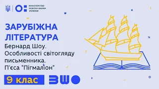 9 клас. Зарубіжна література. Бернард Шоу. Особливості світогляду письменника. П'єса «Пігмаліон»