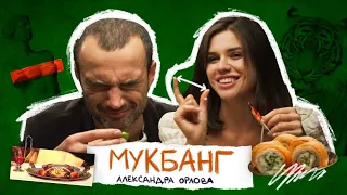 Мукбанг Александра Орлова | Камчатский краб