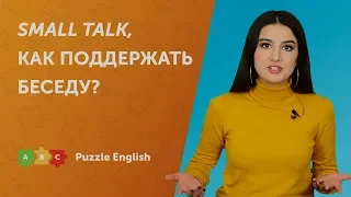 Small Talk. Как поддержать беседу на английском?