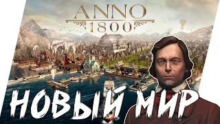 НОВАЯ ЦИВИЛИЗАЦИЯ ► ANNO 1800 / АННО 1800  [18+]