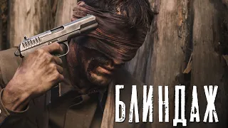 БЛИНДАЖ - Серия 1 / Военный сериал