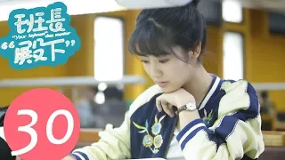 【ENG SUB】《班长“殿下” “Your Highness” Class Monitor》EP30——主演：牛骏峰、邢菲、刘宇航