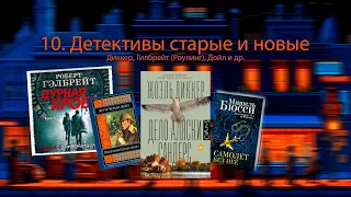 10. Детективы старые и новые // Диккер, Гилбрейт (Роулинг), Дойл и др.