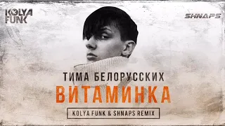 Тима Белорусских - Витаминка (Kolya Funk & Shnaps Remix)