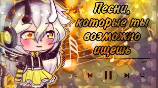 [🎶]°•~×| Песни, которые вы возможно ищите |×~•°[💫] || Gacha Life