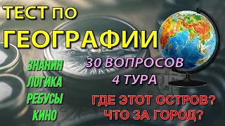 Тест по ГЕОГРАФИИ #1 Интересный квиз для знатоков