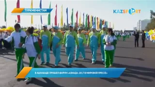 В Ашхабаде прошел форум «Азиада-2017 в мировой прессе»