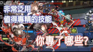 【明日方舟】遊戲攻略 非常值得專精的技能 你專了哪些~？(上)  || 柚子攻略~Arknights