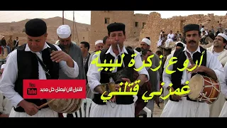 زكرة ليبية / غمزني قتلني