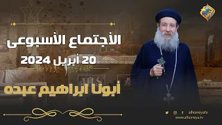 🛑 الاجتماع الاسبوعى للقمص ابراهيم عبدة من كنيسة الشهيد أبو سيفين و الشهيدة دميانة 20 أبريل 2024