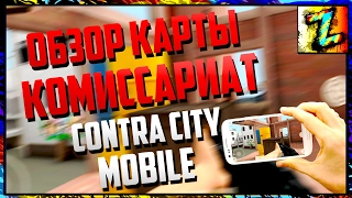 Contra City Mobile: Моя любимая карта - Обзор карты "Комиссариат" - что особенного?