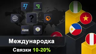 Международный P2P арбитраж | Связки 10-20%