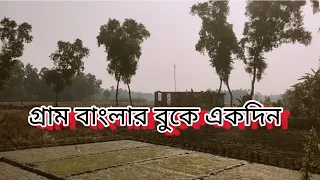 Rural village life India | Rural life of West Bengal | Bengal village | Village Tour Vlog