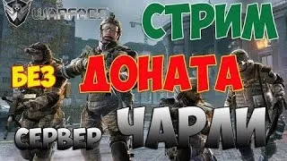 ураааааа  300 подписчиков|стрим Warface +вебка+розагрыш акаунтов