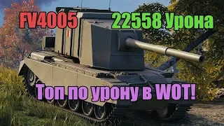 Сервак лаганул. FV4005 - 22558 Урона! Почти все были афк!