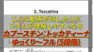 トッカティーナ 速さ5段階 5-speed Tutorial : Kapustin - "Toccatina" Concert Etude, Op.40 No.3
