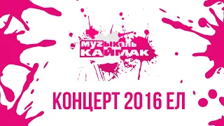 ТАТАРСКИЙ КОНЦЕРТ / ТАТАРЧА СОЛЯНКА / МУЗЫКАЛЬ КАЙМАК / 2016 / ТМТВ / татарские песни