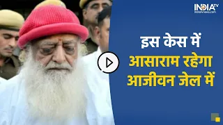 Surat Rape Case: सूरत रेप केस में दोषी  Asaram Bapu को आजीवन कैद, देखिए पूरी कहानी