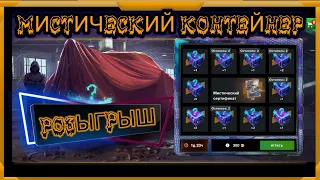 Мистический Розыгрыш в WotBlitz! А сколько ты получил сертификатов?