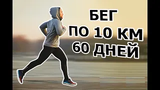 ЧЕЛЛЕНДЖ. Бегаю по 10 км. 60 дней.