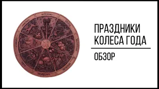Колесо Года//Праздники колеса года
