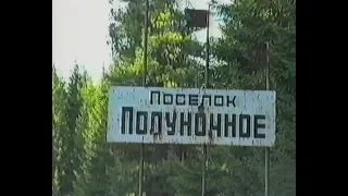 Посёлок Полуночное 1999 год