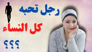 3صفات فقط تجعلك حلم كل امرأة | رجل تحبه كل النساء|اعرف السر