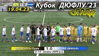 U-14 |Огляд| ДЮСШ «Рух» Львів - АФ «Минай» 1:0 (1:0). Кубок ДЮФЛ України '23