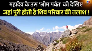 DRISHYAM: जिसे अबतक किस्से-कहानियों में सुना...Adi Kailash शिव पुराण की सबसे पवित्र चोटी का दृश्यम्