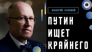 "Владимир Владимирович, вы проиграли!" СОЛОВЕЙ: военные ОТКРЫТО недовольны Путиным! Измена в Кремле.