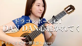 DAN DAN 心魅かれてく/DRAGON BALL GT/クラシックギター弾き語りcover