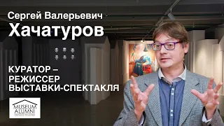 С.В. Хачатуров "Куратор - режиссер выставки-спектакля"