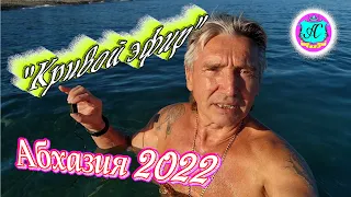 #Абхазия2022❗10 сентября🌴"Кривой Эфир" Доброе утро, Страна!