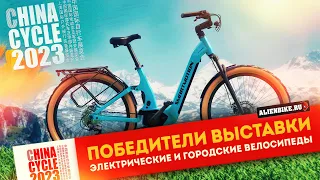 🏆 Победители выставки: 6 Лучших городских и электровелосипедов | China Cycle 2023 Creative Award