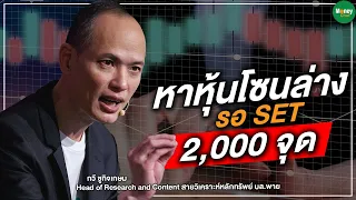 หาหุ้นโซนล่าง รอ SET 2,000 จุด - Money Chat Thailand I กวี ชูกิจเกษม