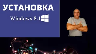 Как установить операционную систему Windows 8.1 на компьютер или ноутбук. Практическая установка 8.1