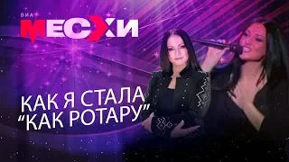 Мечтай правильно! | Как Лилия Месхи стала как Ротару| Выпуск # 40