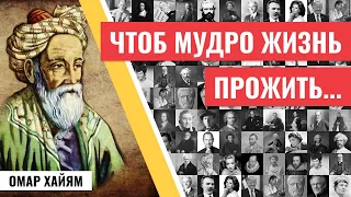 25 великих цитат Омара Хайяма: лучшие высказывания о смысле жизни (как же мудро сказано!)