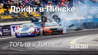 #Дрифт 2017. ТОП-16 и ТОП-8 (Пинск, 30.04.2017) Чемпионат Беларуси по дрифтингу. 1 этап