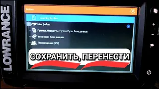 Как сохранить, перенести точки с эхолота Lowrance?
