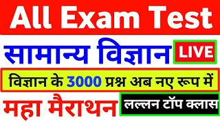 विज्ञान/GENERAL SCIENCE for Railway Group-D/SSC GD/UPSI/NTPC/ All State Exam etc