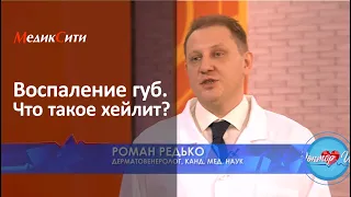 Воспаление губ. Что такое хейлит? Клиника "МедикСити"