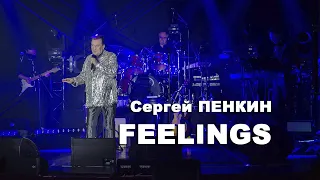 Сергей ПЕНКИН | FEELINGS | Концертный тур "35 лет на сцене"