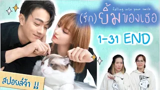 สปอยล์! เล่าเต็มเรื่อง รักยิ้มของเธอ 1-31 จบ! | Falling Into Your Smile