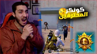 تحدي كونكر في يوم واحد فقط في ببجي ! مستحيل الجيم يتكرر 🔥😱