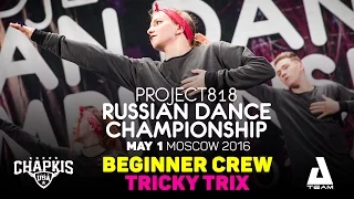 TRICKY TRIX ★ Beginners ★ RDC16 ★ Project818 Russian Dance Championship ★ Moscow 2016