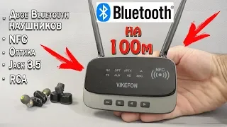 Bluetooth на 100 МЕТРОВ!!! VIKEFON Как передать звук через блютуз НА или С любого устройства APTX HD